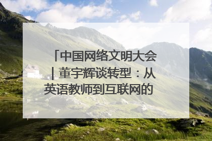 中国网络文明大会｜董宇辉谈转型：从英语教师到互联网的“秦腔”之路