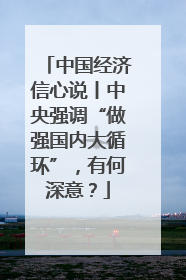 中国经济信心说丨中央强调“做强国内大循环”，有何深意？