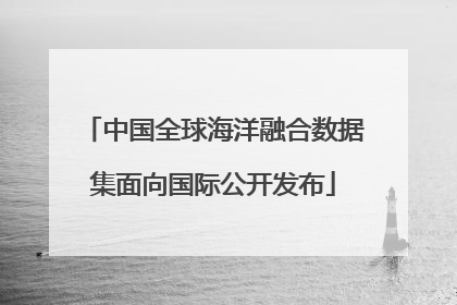 中国全球海洋融合数据集面向国际公开发布