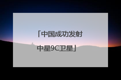 中国成功发射中星9C卫星