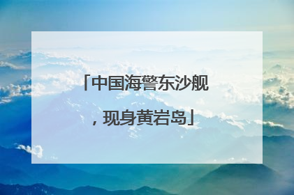 中国海警东沙舰，现身黄岩岛