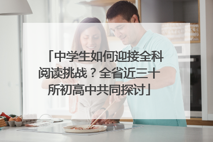 中学生如何迎接全科阅读挑战？全省近三十所初高中共同探讨