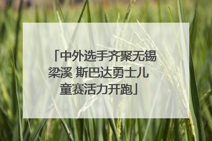 中外选手齐聚无锡梁溪 斯巴达勇士儿童赛活力开跑