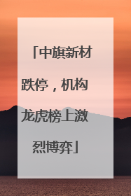 中旗新材跌停，机构龙虎榜上激烈博弈
