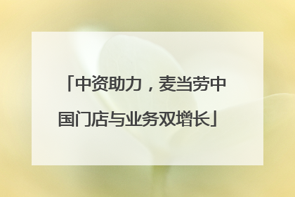 中资助力，麦当劳中国门店与业务双增长