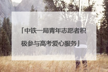 中铁一局青年志愿者积极参与高考爱心服务