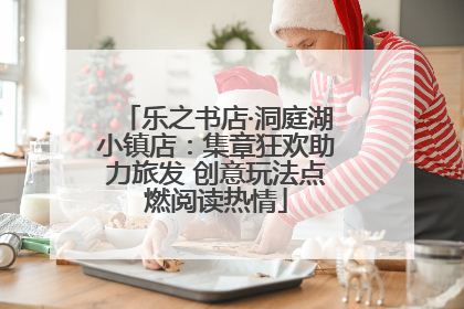 乐之书店·洞庭湖小镇店：集章狂欢助力旅发 创意玩法点燃阅读热情