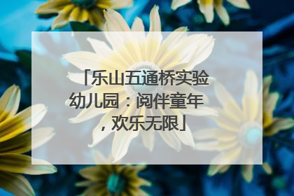 乐山五通桥实验幼儿园：阅伴童年，欢乐无限