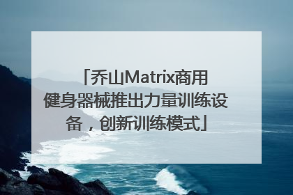 乔山Matrix商用健身器械推出力量训练设备，创新训练模式