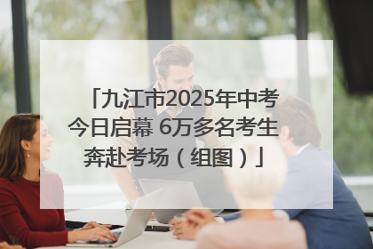 九江市2025年中考今日启幕 6万多名考生奔赴考场（组图）