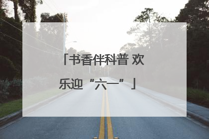 书香伴科普 欢乐迎“六一”