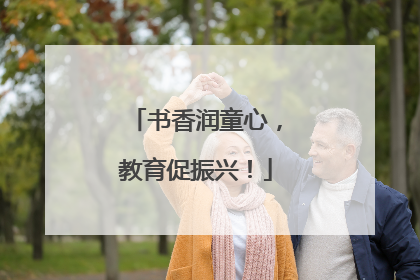 书香润童心，教育促振兴！