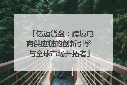 亿迈货盘：跨境电商供应链的创新引擎与全球市场开拓者