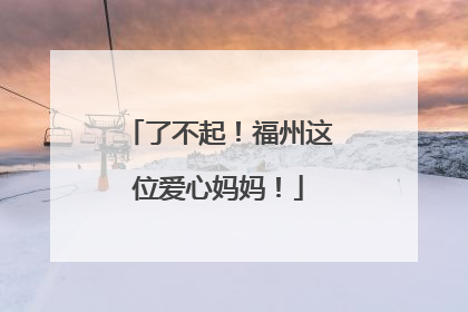 了不起！福州这位爱心妈妈！