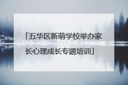五华区新萌学校举办家长心理成长专题培训