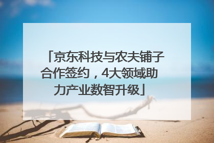 京东科技与农夫铺子合作签约，4大领域助力产业数智升级