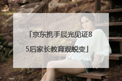 京东携手晨光见证85后家长教育观蜕变