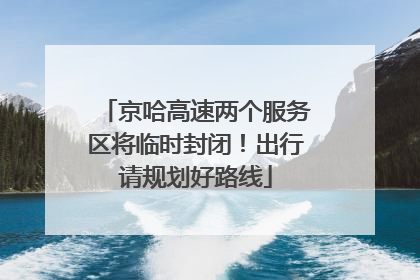 京哈高速两个服务区将临时封闭！出行请规划好路线