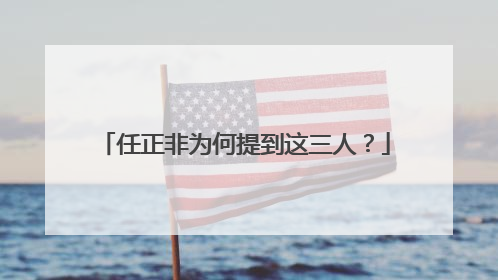 任正非为何提到这三人？
