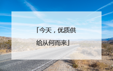 今天，优质供给从何而来