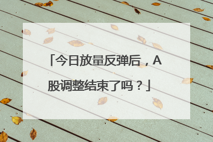 今日放量反弹后，A股调整结束了吗？