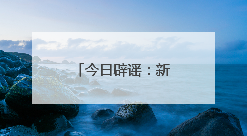 今日辟谣：新疆库车大峡谷突发洪水？