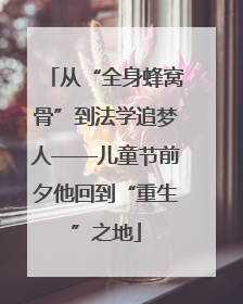 从“全身蜂窝骨”到法学追梦人——儿童节前夕他回到“重生”之地