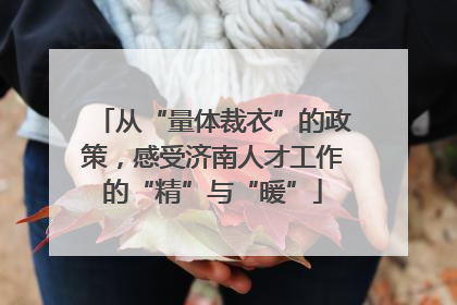 从“量体裁衣”的政策，感受济南人才工作的“精”与“暖”