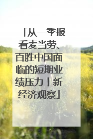 从一季报看麦当劳、百胜中国面临的短期业绩压力丨新经济观察