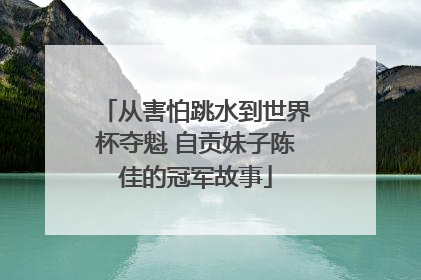 从害怕跳水到世界杯夺魁 自贡妹子陈佳的冠军故事