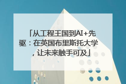 从工程王国到AI+先驱：在英国布里斯托大学，让未来触手可及