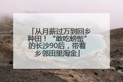 从月薪过万到回乡种田！“敢吃螃蟹”的长沙90后，带着乡邻田里淘金