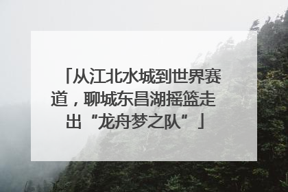 从江北水城到世界赛道，聊城东昌湖摇篮走出“龙舟梦之队”