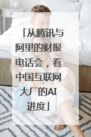 从腾讯与阿里的财报电话会，看中国互联网大厂的AI进度