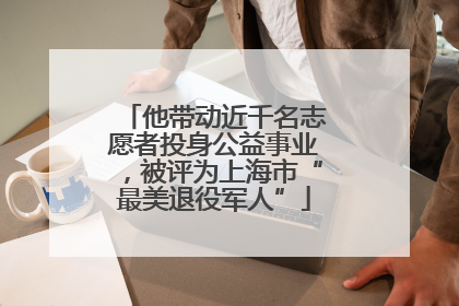 他带动近千名志愿者投身公益事业，被评为上海市“最美退役军人”