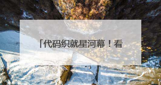 代码织就星河幕！看95后无人机群飞行规划员的“追光”路