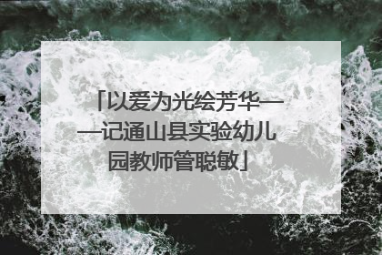 以爱为光绘芳华——记通山县实验幼儿园教师管聪敏