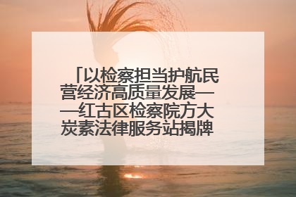 以检察担当护航民营经济高质量发展——红古区检察院方大炭素法律服务站揭牌彰显法治护航深度