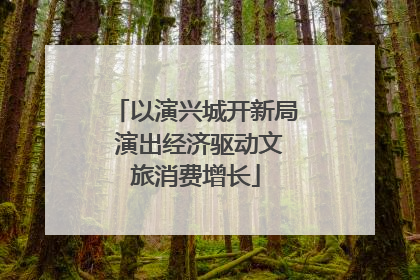以演兴城开新局 演出经济驱动文旅消费增长