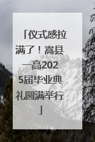 仪式感拉满了！嵩县一高2025届毕业典礼圆满举行