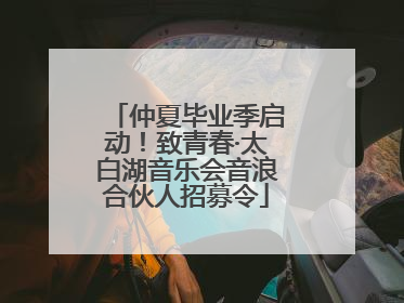 仲夏毕业季启动！致青春·太白湖音乐会音浪合伙人招募令