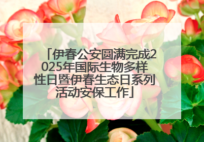 伊春公安圆满完成2025年国际生物多样性日暨伊春生态日系列活动安保工作
