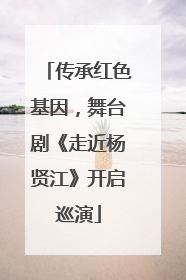 传承红色基因，舞台剧《走近杨贤江》开启巡演
