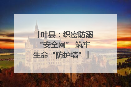 叶县：织密防溺“安全网” 筑牢生命“防护墙”