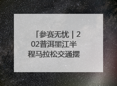 参赛无忧｜202普洱墨江半程马拉松交通摆渡攻略请收藏