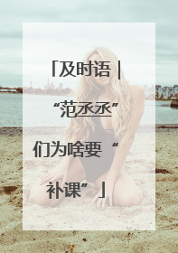 及时语｜“范丞丞”们为啥要“补课”