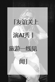 友谊关上演AI秀丨旅游一线见闻