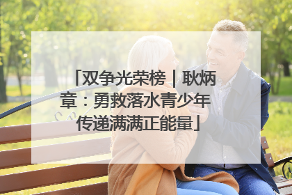 双争光荣榜｜耿炳章：勇救落水青少年 传递满满正能量