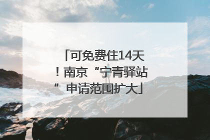 可免费住14天！南京“宁青驿站”申请范围扩大