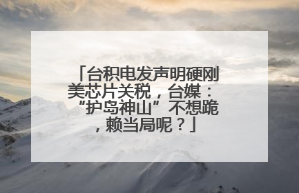 台积电发声明硬刚美芯片关税，台媒：“护岛神山”不想跪，赖当局呢？